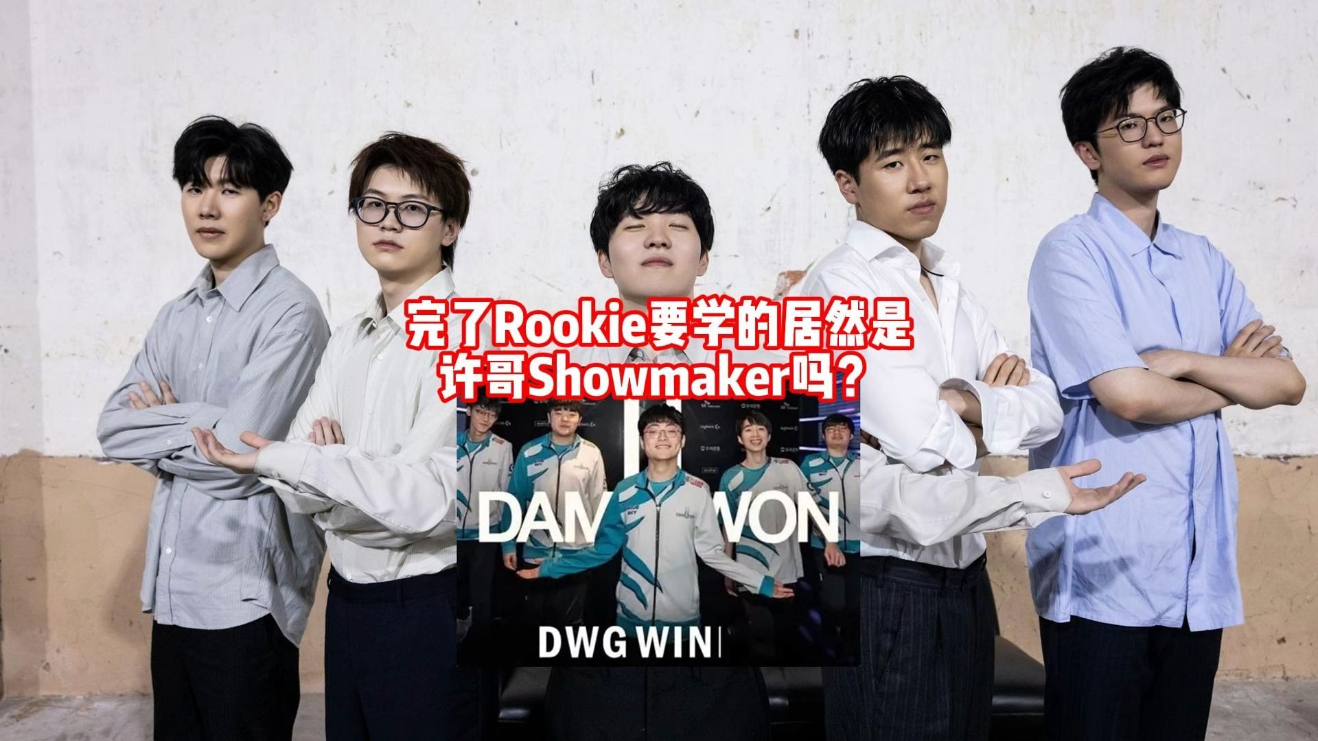 爱游戏中心Rookie迎来十二赛季出色发挥，DWG观众热烈欢呼！比赛高潮迭起的简单介绍