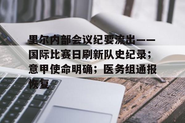 热门游戏试玩平台里尔内部会议纪要流出——国际比赛日刷新队史纪录；意甲使命明确；医务组通报恢复的简单介绍